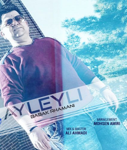 بابک رحمانی ئای لیلی